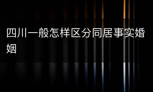 四川一般怎样区分同居事实婚姻
