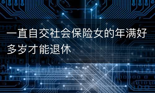 一直自交社会保险女的年满好多岁才能退休