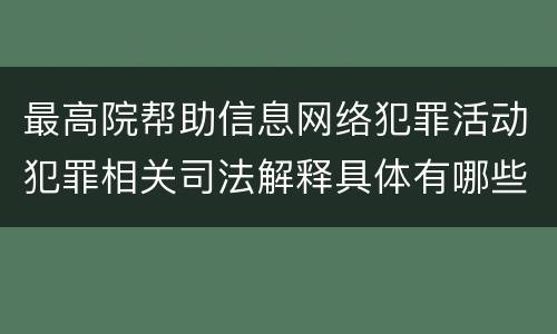 最高院帮助信息网络犯罪活动犯罪相关司法解释具体有哪些重要内容