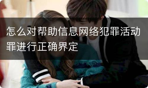 怎么对帮助信息网络犯罪活动罪进行正确界定