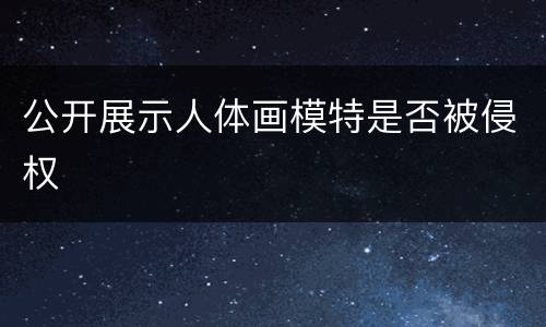 公开展示人体画模特是否被侵权