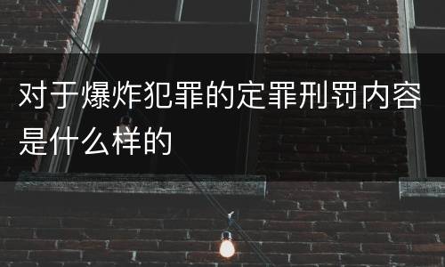 对于爆炸犯罪的定罪刑罚内容是什么样的
