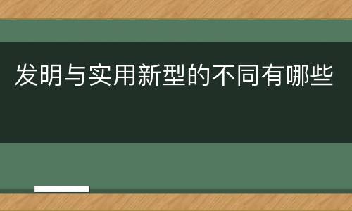 发明与实用新型的不同有哪些