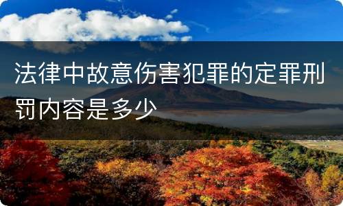 法律中故意伤害犯罪的定罪刑罚内容是多少