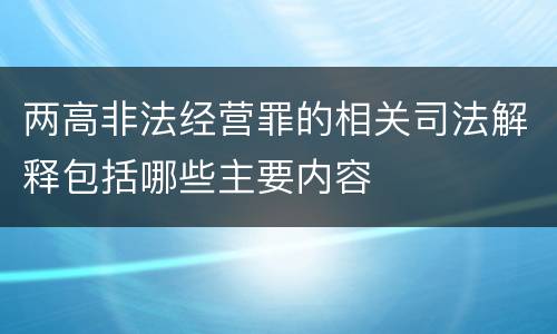 两高非法经营罪的相关司法解释包括哪些主要内容