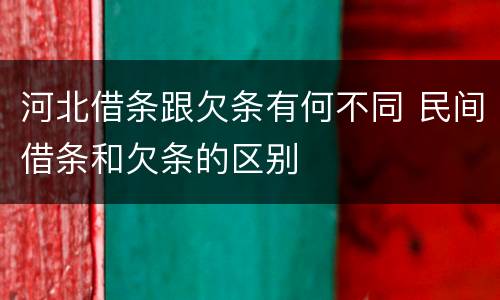 河北借条跟欠条有何不同 民间借条和欠条的区别