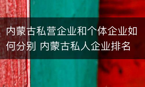 内蒙古私营企业和个体企业如何分别 内蒙古私人企业排名