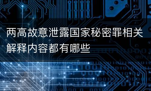 两高故意泄露国家秘密罪相关解释内容都有哪些