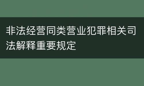 非法经营同类营业犯罪相关司法解释重要规定