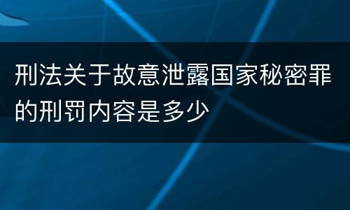 刑法关于故意泄露国家秘密罪的刑罚内容是多少