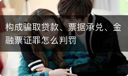 构成骗取贷款、票据承兑、金融票证罪怎么判罚