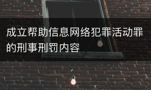 成立帮助信息网络犯罪活动罪的刑事刑罚内容