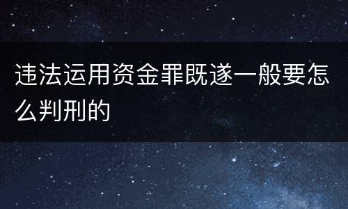违法运用资金罪既遂一般要怎么判刑的