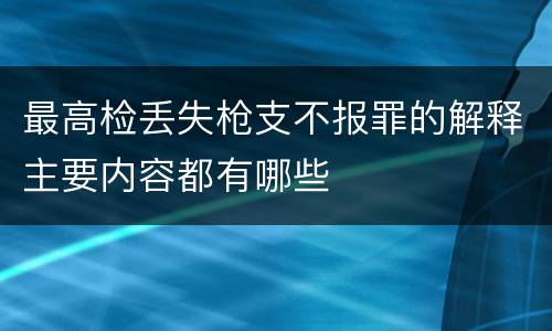 最高检丢失枪支不报罪的解释主要内容都有哪些