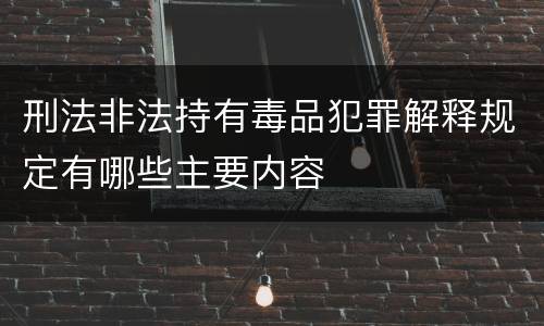 刑法非法持有毒品犯罪解释规定有哪些主要内容