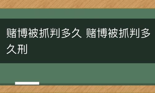 赌博被抓判多久 赌博被抓判多久刑