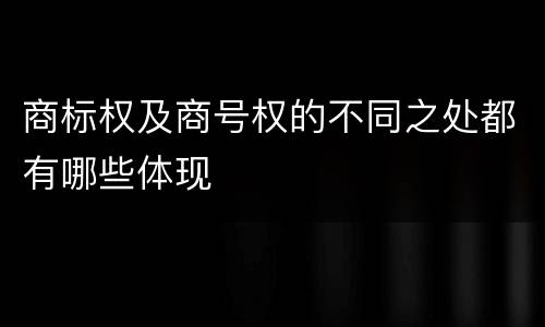 商标权及商号权的不同之处都有哪些体现