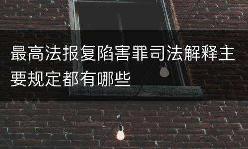 最高法报复陷害罪司法解释主要规定都有哪些