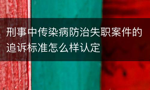 刑事中传染病防治失职案件的追诉标准怎么样认定