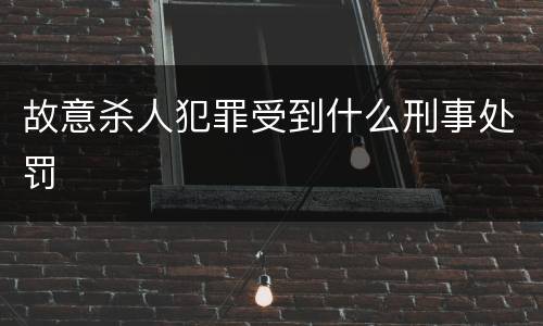故意杀人犯罪受到什么刑事处罚