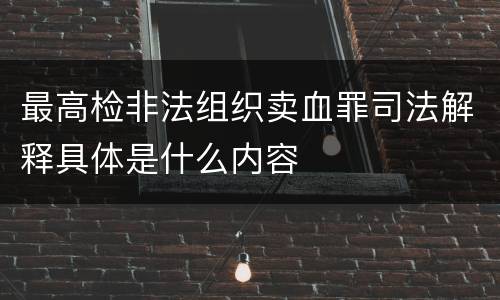 最高检非法组织卖血罪司法解释具体是什么内容