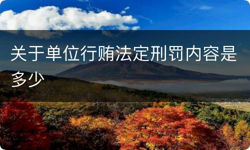 关于单位行贿法定刑罚内容是多少