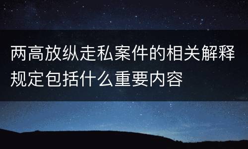 两高放纵走私案件的相关解释规定包括什么重要内容
