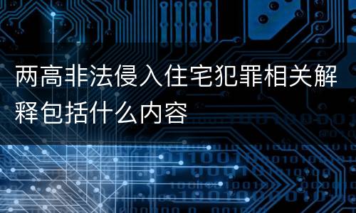 两高非法侵入住宅犯罪相关解释包括什么内容