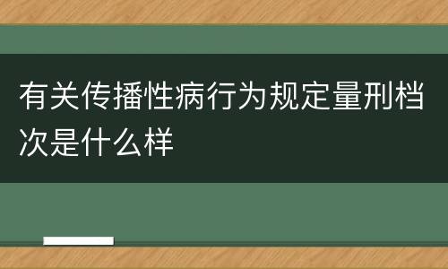 有关传播性病行为规定量刑档次是什么样