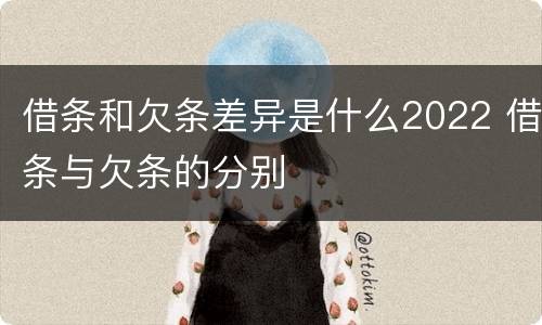 借条和欠条差异是什么2022 借条与欠条的分别