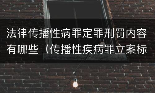法律传播性病罪定罪刑罚内容有哪些（传播性疾病罪立案标准）