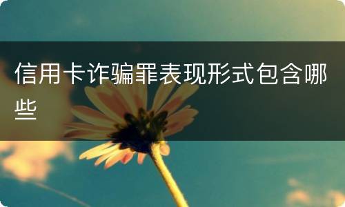 信用卡诈骗罪表现形式包含哪些