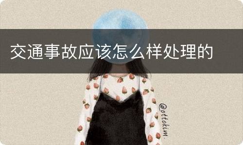 交通事故应该怎么样处理的