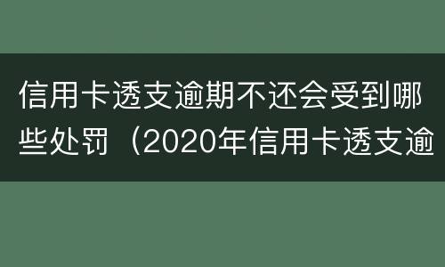 信用卡透支逾期不还会受到哪些处罚（2020年信用卡透支逾期会抓人吗）