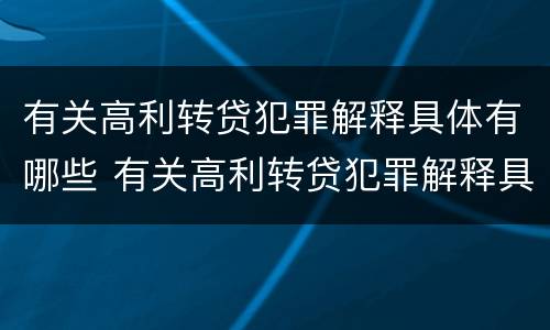 有关高利转贷犯罪解释具体有哪些 有关高利转贷犯罪解释具体有哪些内容
