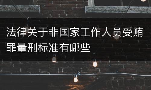 法律关于非国家工作人员受贿罪量刑标准有哪些