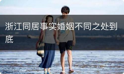 浙江同居事实婚姻不同之处到底