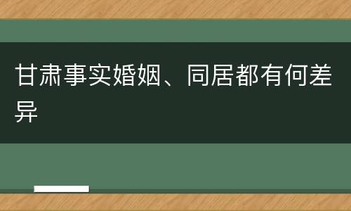 甘肃事实婚姻、同居都有何差异