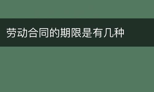 劳动合同的期限是有几种