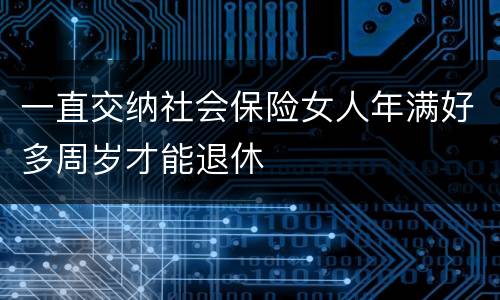一直交纳社会保险女人年满好多周岁才能退休