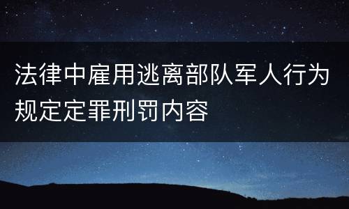法律中雇用逃离部队军人行为规定定罪刑罚内容