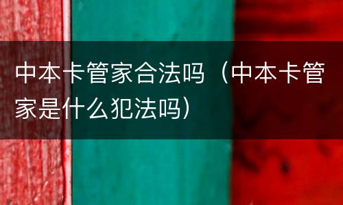 中本卡管家合法吗（中本卡管家是什么犯法吗）