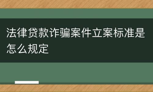 法律贷款诈骗案件立案标准是怎么规定