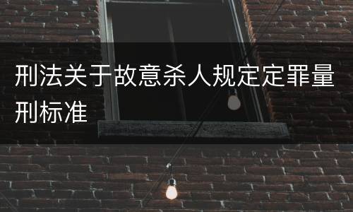 刑法关于故意杀人规定定罪量刑标准