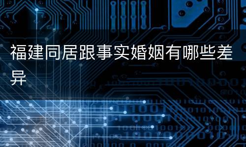 福建同居跟事实婚姻有哪些差异