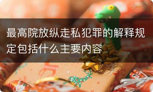 最高院放纵走私犯罪的解释规定包括什么主要内容