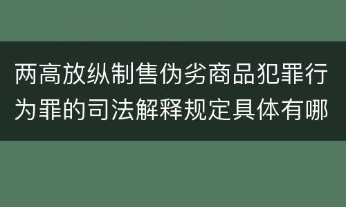 两高放纵制售伪劣商品犯罪行为罪的司法解释规定具体有哪些