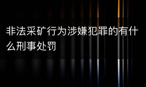 非法采矿行为涉嫌犯罪的有什么刑事处罚
