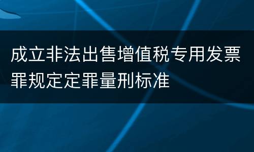 成立非法出售增值税专用发票罪规定定罪量刑标准