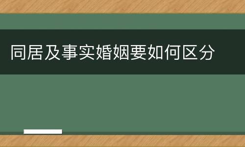 同居及事实婚姻要如何区分